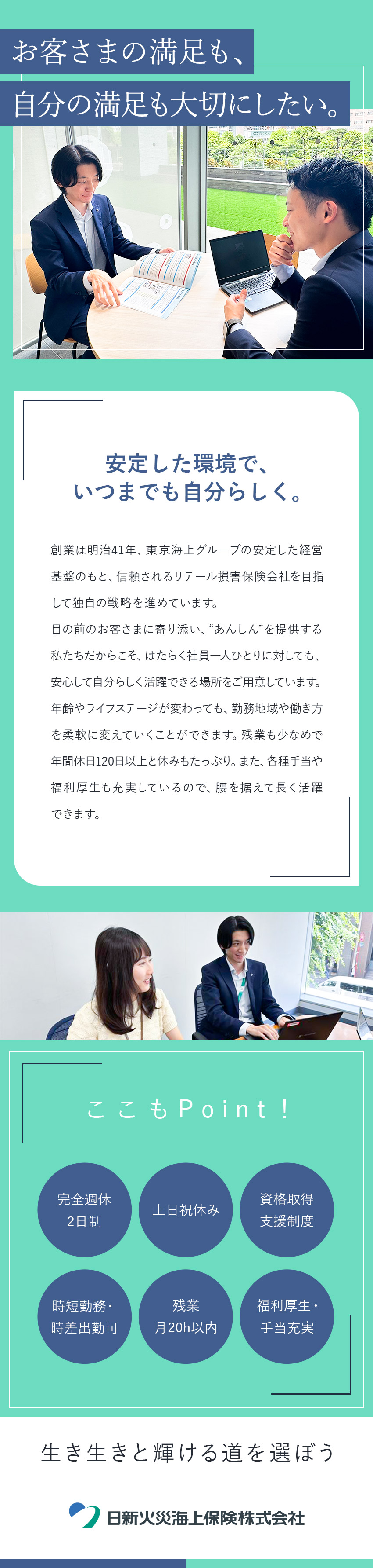 【安定性】プライム上場・東京海上グループHDの一員／【待遇】土日祝休み／資格取得支援充実／残業少なめ／【スキルアップ】年次に関わらず実績を正当に評価／日新火災海上保険株式会社