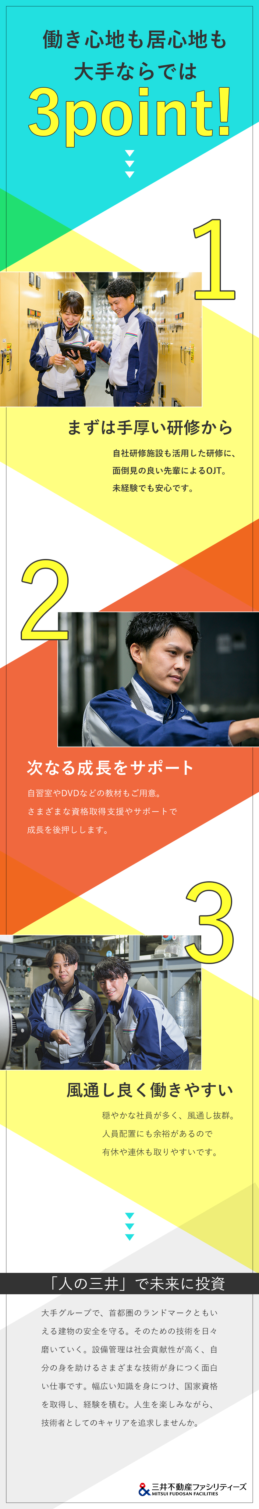 三井不動産グループが運営する多彩な大型施設を管理／明確な評価制度で、着実なキャリアアップ＆給与アップ／年休120日以上／10～20名の余裕ある人員配置／三井不動産ファシリティーズ株式会社(三井不動産グループ)