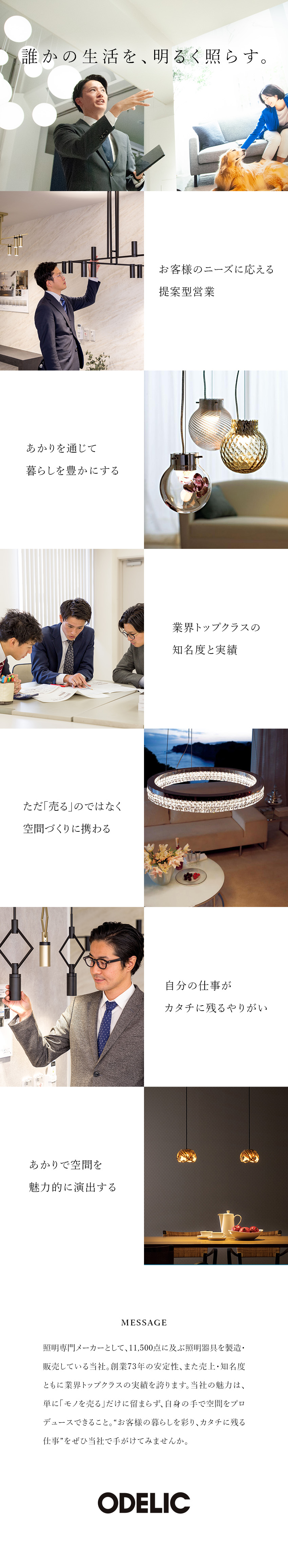 ★AIカメラ・ウェルネス対応、最先端技術の商品群／★インセンティブ毎月支給＆賞与年3回／既存顧客中心／★創業73年／業界トップクラスの売上と知名度／オーデリック株式会社