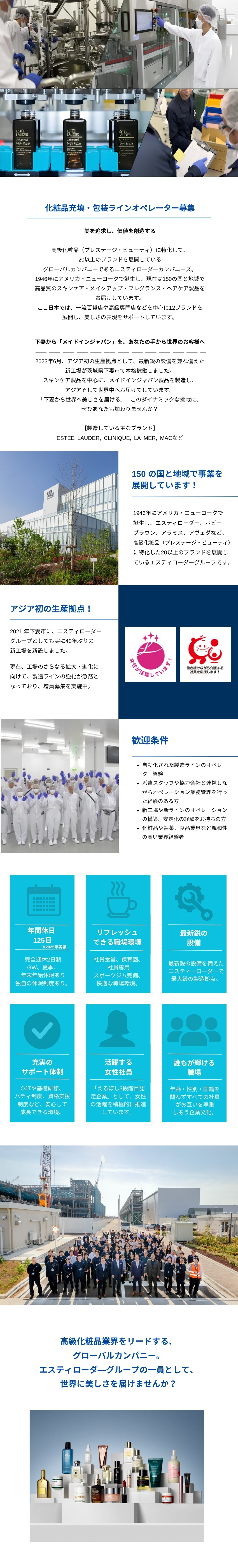 エスティ ローダーグループでアジア初の新工場／最新鋭設備／社員専用ジム／社員食堂／保育所／女性活躍企業（えるぼし3段階目認定企業）／ＥＬ ＡＰＳＣ合同会社（エスティ ローダーグループ）