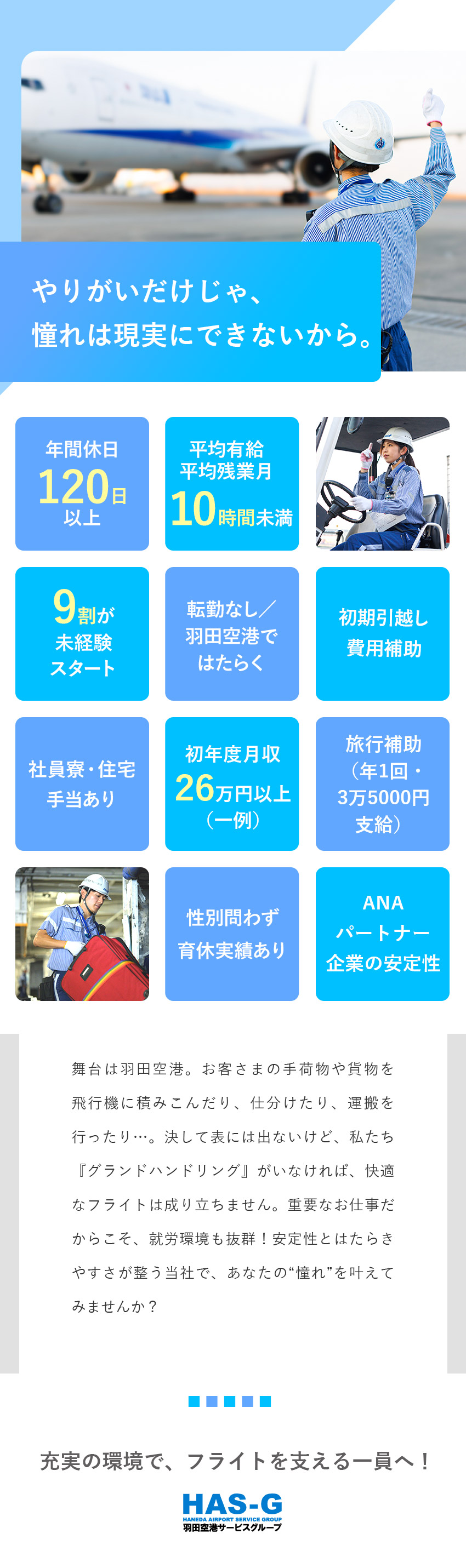 【待遇充実】初期引越補助制度、住宅手当、旅行補助等／【安定性】ANAパートナーとして、フライトを支える／【未経験歓迎】9割が未経験！チームで成長をサポート／羽田空港サービス株式会社