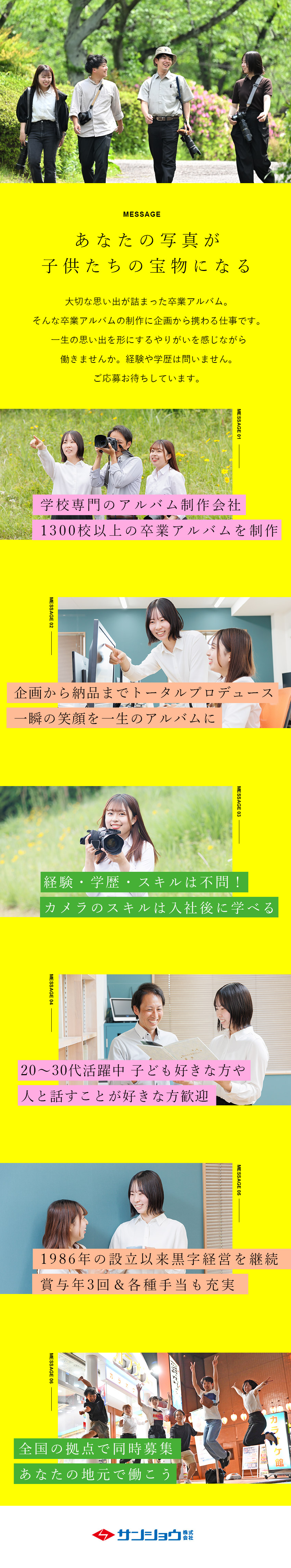 【安定性◎】約1300校以上の卒業アルバムを制作／【やりがい◎】一生の思い出を特別な一冊に／【未経験歓迎◎】入社後の手厚いサポートで安心！／サンショウ株式会社