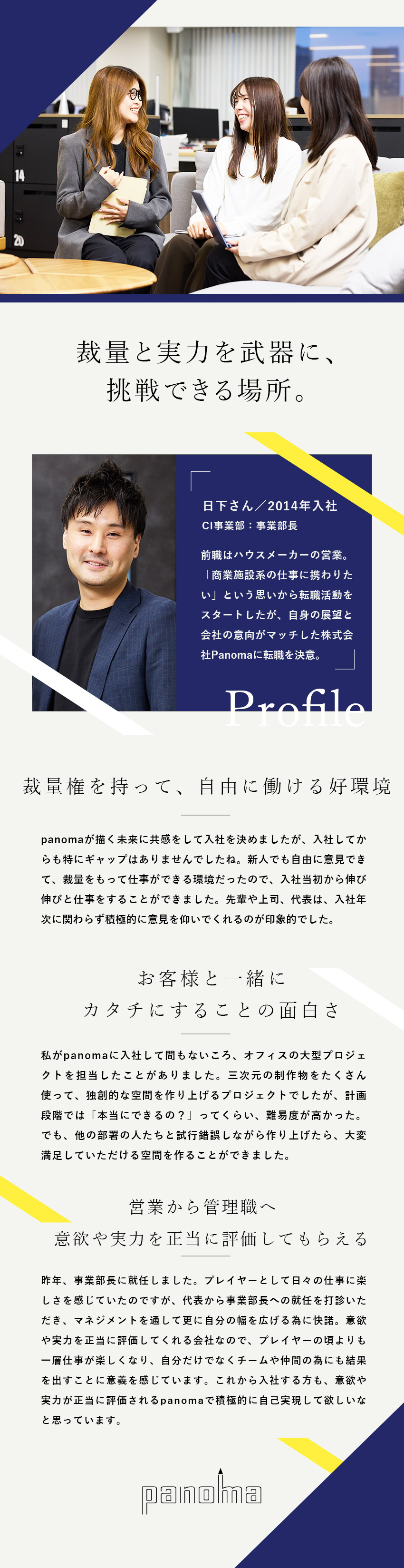 【裁量のある働き方】「やりたい」に挑戦できる環境／【20代～30代活躍】フラットで自由度の高い社風／完全週休2日制／直行直帰OK／資格手当／転勤ナシ／株式会社Ｐａｎｏｍａ