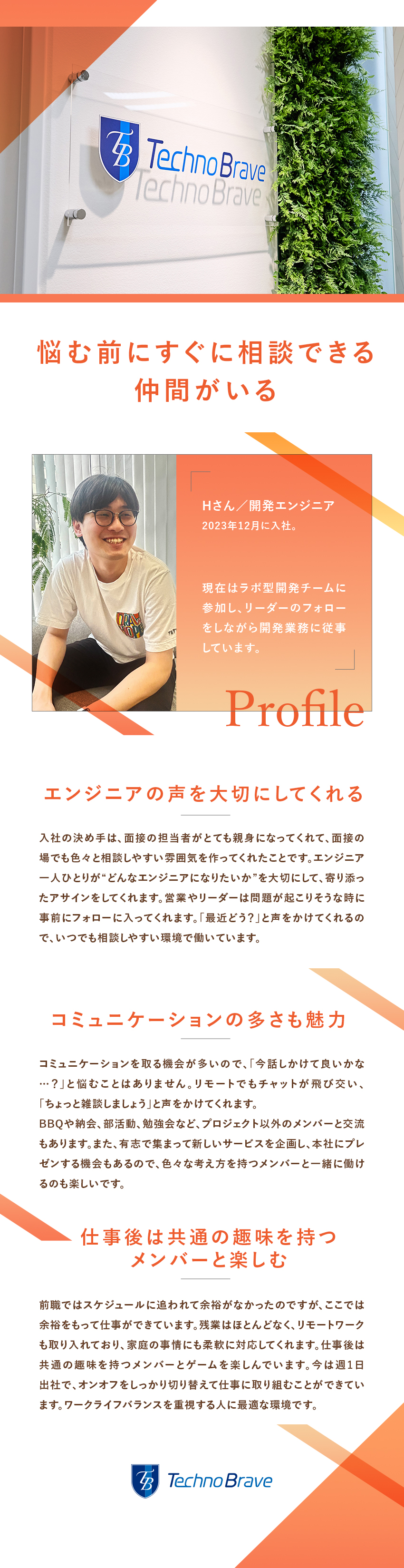 悩む前に即相談OK／雑談も楽しみながら仕事ができる／仲間と新規事業立ち上げのチャンス／イベント多数開催／66％の社員が週3日～のリモート／残業月15.1h／テクノブレイブ株式会社