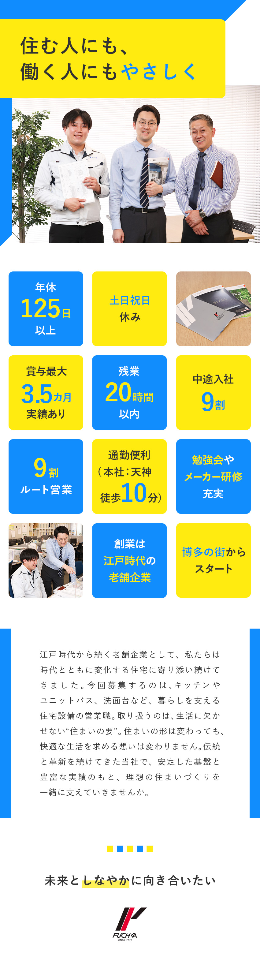 【社風】各個人の強みを活かしたチームワークが特長／【研修◎】メーカーの外部研修や週1回社内勉強会あり／【働き方】年休125日～／残業20h以内／土日祝休／株式会社フチカ