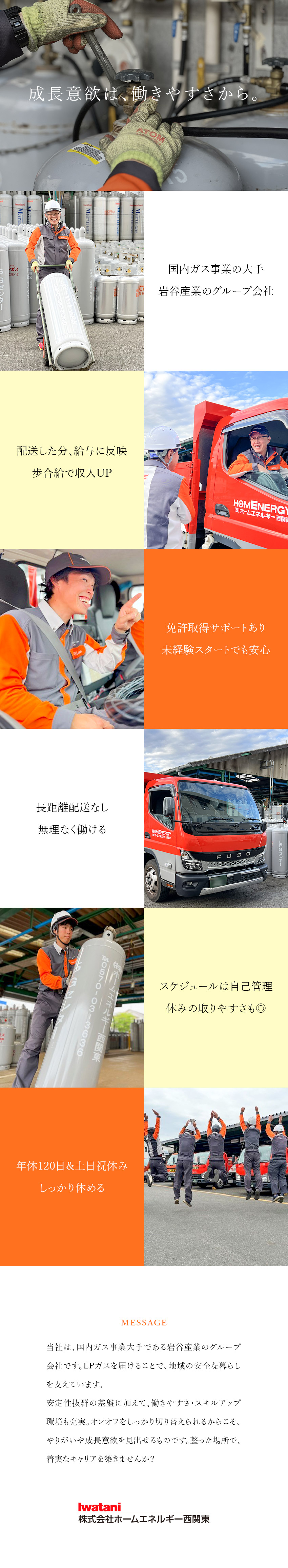 【安定基盤】東証プライム上場・岩谷産業グループ企業／【スキルアップ】国家資格取得支援／研修制度充実／【働きやすさ】業務スケジュール自己管理／土日祝休／株式会社ホームエネルギー西関東(イワタニグループ)
