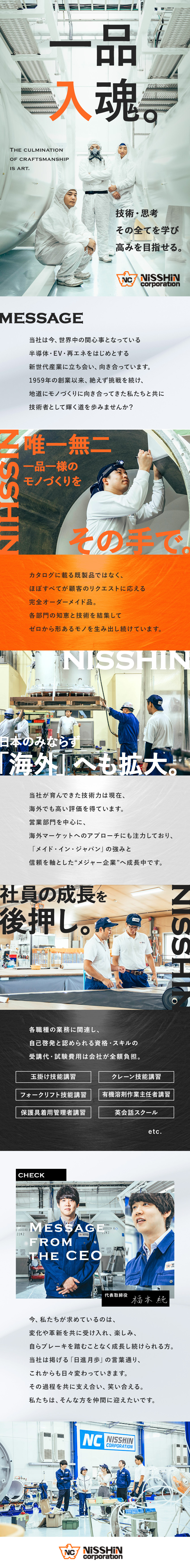 【モノづくりのプロ集団】唯一無二オーダーメイド製品／【圧倒的働きやすさ】残業・夜勤・転勤無し／土日祝休／【手厚い福利厚生】食事手当・家族手当・皆勤手当など／ニッシンコーポレーション株式会社