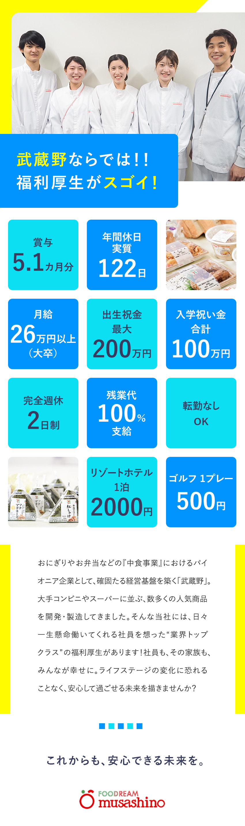 【働きやすさ】完全週休2日制／リフレッシュ休暇あり／【好待遇】祝金最大650万円／賞与5.1カ月分支給／【安定性】創業54年！セブン-イレブンのパートナー／株式会社武蔵野