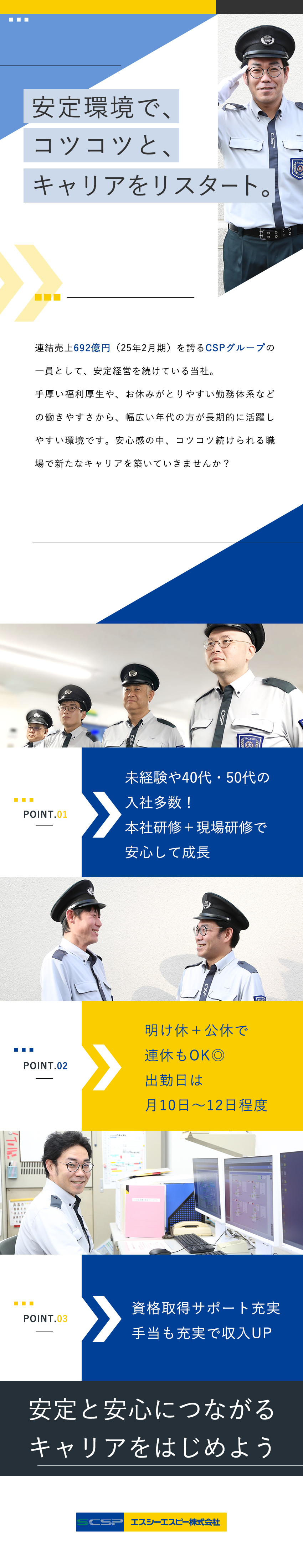 【安定＆安心】セントラル警備保障グループの経営基盤／【未経験歓迎】6割以上が異業種から！手厚い研修あり／【時間】24h勤務の場合は、出勤10日～12日／月／エスシーエスピー株式会社(セントラル警備保障グループ)