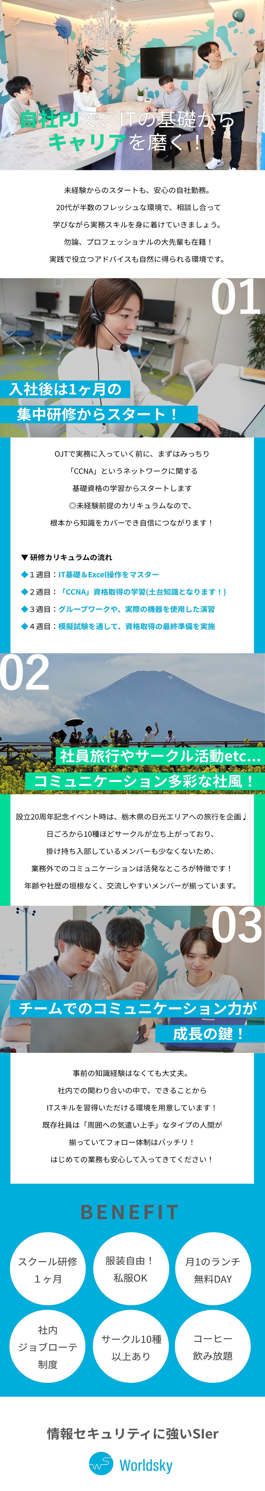 社内の温かなチーム体制◎ITスキルを着実に習得／相談しやすい先輩のもと、段階的に実務を経験◎／年齢の垣根なく関われる社風◎半数が20代の環境／株式会社ワールドスカイ