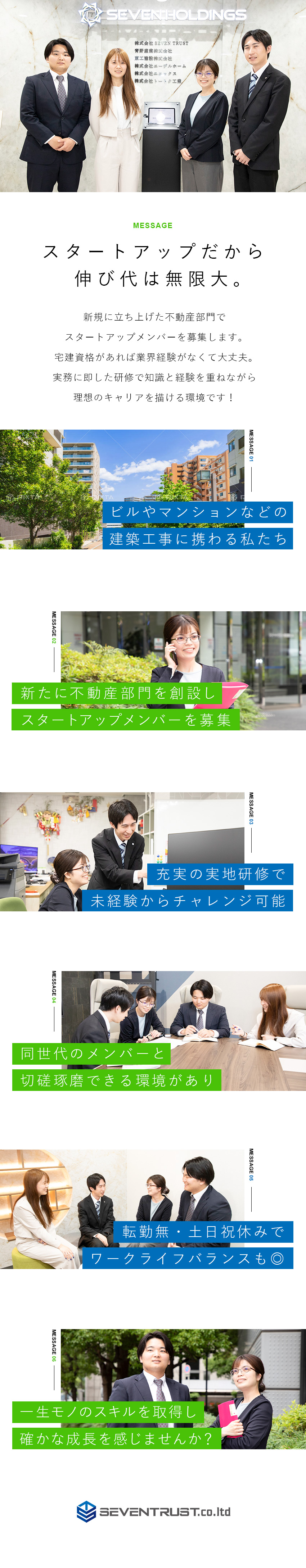 【裁量大】スタートアップメンバーとして活躍できる！／【飛び込み無】用地仕入れのエキスパートとして活躍！／【働きやすさ】年休120日・土日祝休・残業月20h／株式会社ＳＥＶＥＮ　ＴＲＵＳＴ