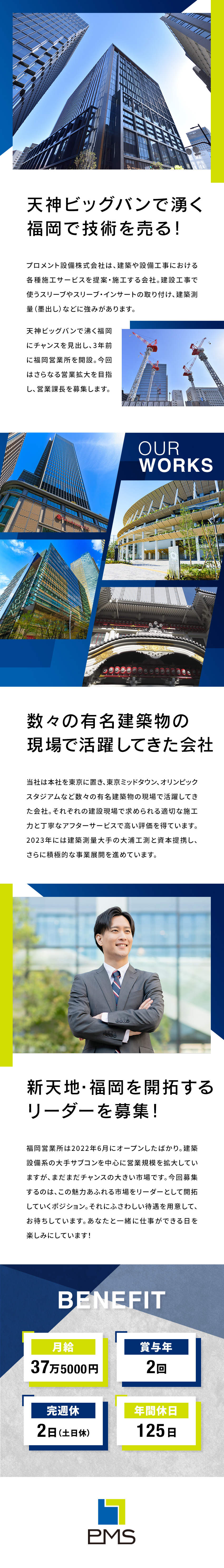 ★天神ビッグバンに湧く福岡新拠点の営業課長募集！／★東京ミッドタウンなど数々の有名建築現場で実績あり／★完全週休2日★年休125日★残業10～15h／プロメント設備株式会社