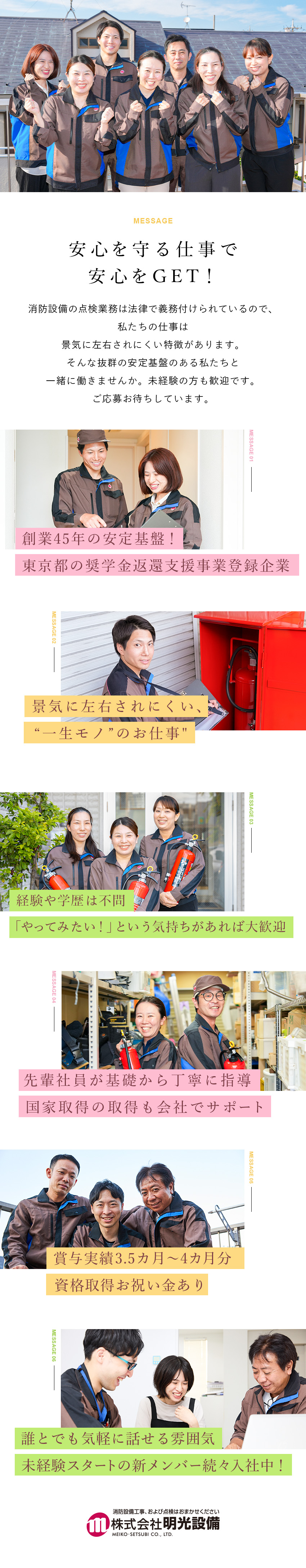 【創業45年】東京都の奨学金返還支援事業 登録企業／【安定基盤】不可欠な仕事だから景気に左右されにくい／【充実の待遇】賞与年3回／国家資格の取得も支援／株式会社明光設備