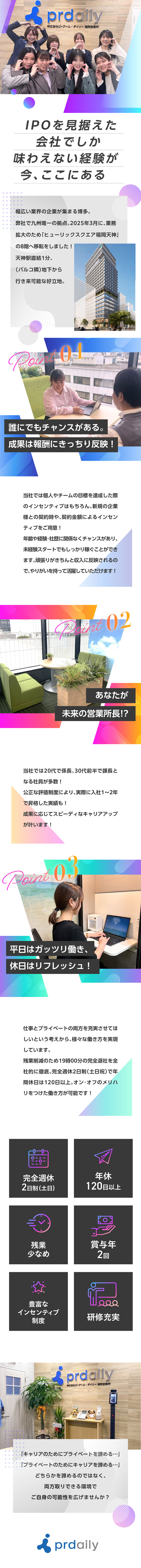 「天神駅」直結1分の新築ビルに移転しました！／【待遇】頑張りはインセンティブでしっかり還元!／【プライベート充実】年休120日以上&残業少なめ！／株式会社ピーアール・デイリー