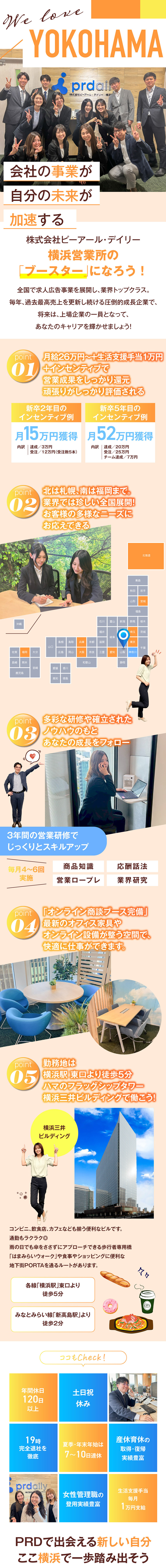 【未経験OK】充実の研修をご用意／安心スタート／【働きやすさ】土日休／年休120日以上/残業少なめ／【稼げる】月給26万円＋生活支援手当1万円＋インセ／株式会社ピーアール・デイリー