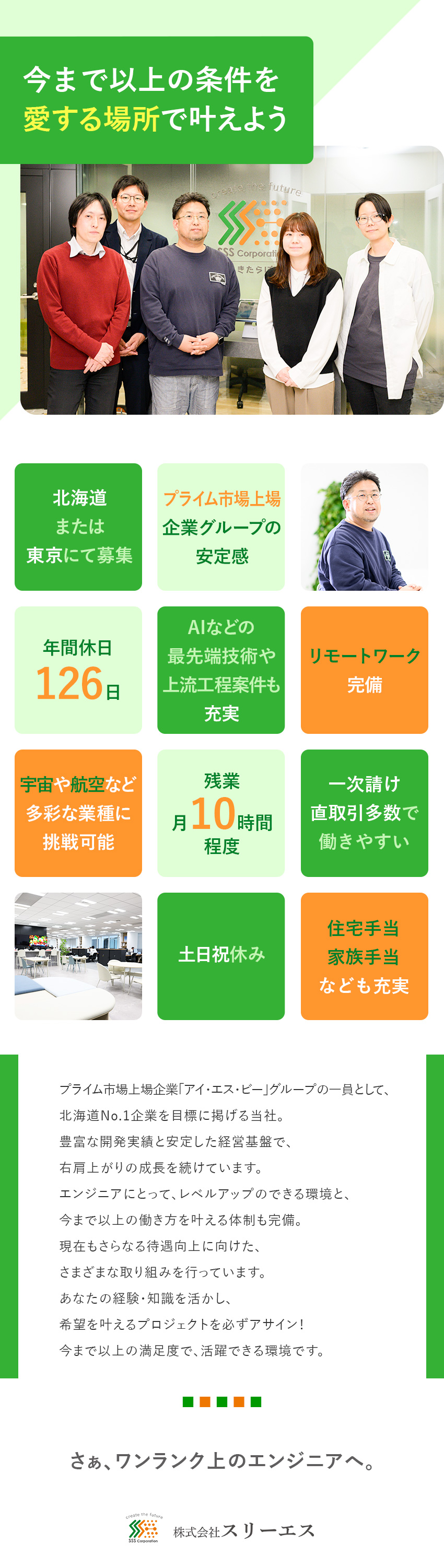 上場グループの安定基盤／上流工程×最先端技術に挑戦／AI技術研修など教育体制充実／スピード昇進も可能／年休126日／賞与年4.5カ月分／家族・住宅手当／株式会社スリーエス(アイ・エス・ビーグループ)