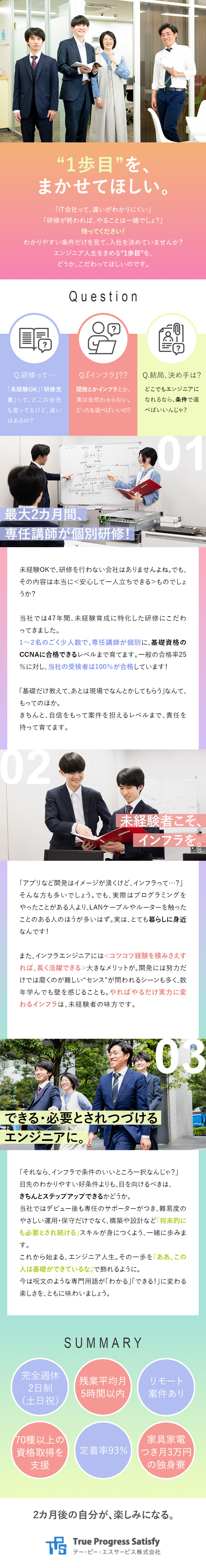 未経験歓迎◆IT知識ゼロからインフラエンジニアに／設立47年◆クラウド関連など時代が求める資格も取得／定着率93％◆リモートあり・土日祝休・ほぼ定時退社／テー・ピー・エスサービス株式会社