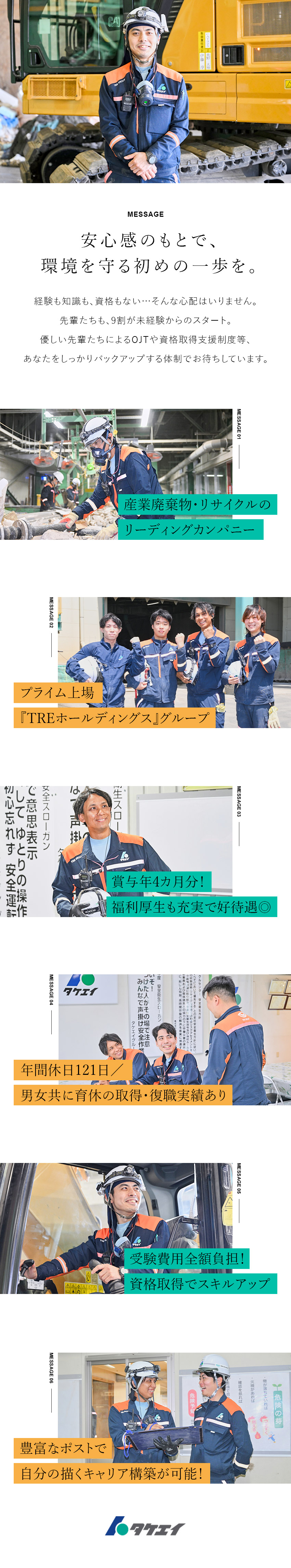 ◆プライム上場企業グループ！安定企業で活躍／◆先輩による手厚いOJTで自信を持って成長可能／◆資格取得支援完備！成長を続けられる環境／株式会社タケエイ