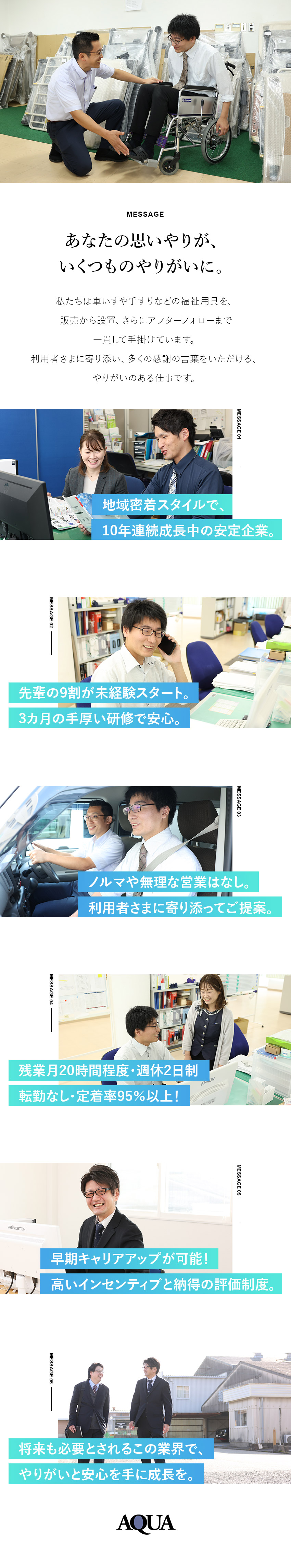 ★安定性◎／地域密着のスタイルで10年連続成長中！／★未経験OK／正社員デビューも歓迎！手厚い研修あり／★働きやすさ／転勤なし・残業20h程度・週休2日制／有限会社アクア