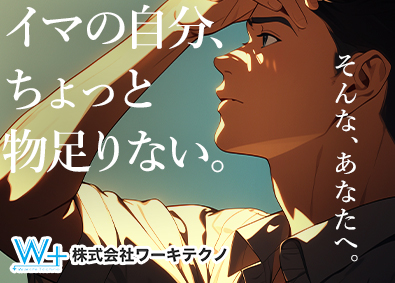 株式会社ワーキテクノ