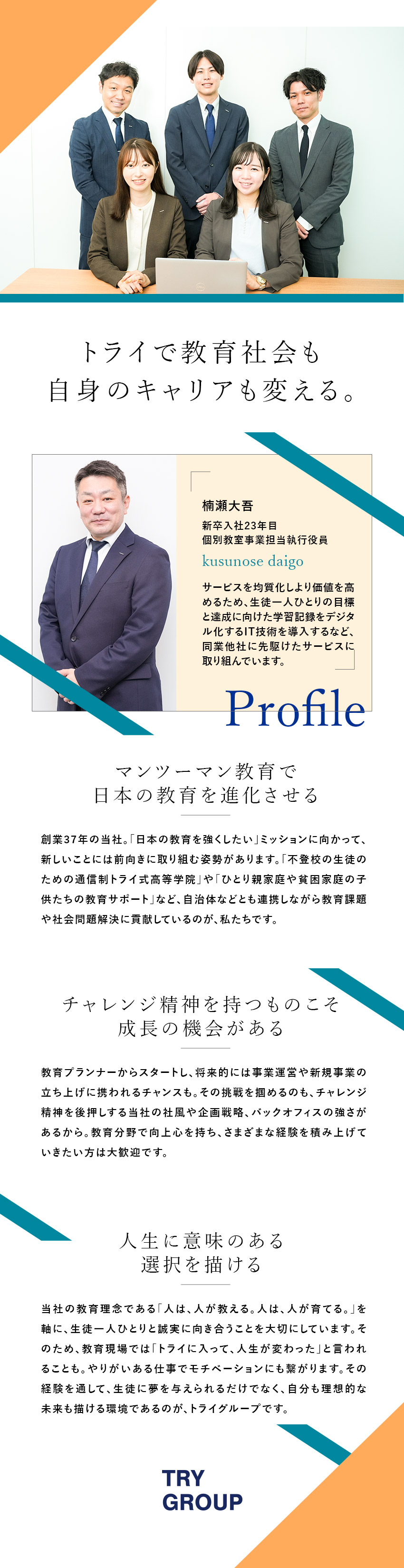 【大手の安定性×改革】日本の“教育”をリード／【挑戦】性別・年齢・経験不問！誰でも挑戦できる社風／【全国エリアで積極採用中】年収1000万円も可能！／株式会社トライグループ「個別教室のトライ」