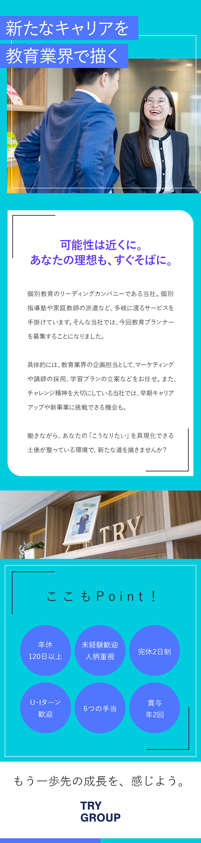 ＜　地域から日本の教育を変えていく仲間を募集！　＞／転勤なしの選択可能！地域に密着した教室運営をお任せ／地域手当・子ども手当・育児支援など福利厚生充実！／株式会社トライグループ「個別教室のトライ」