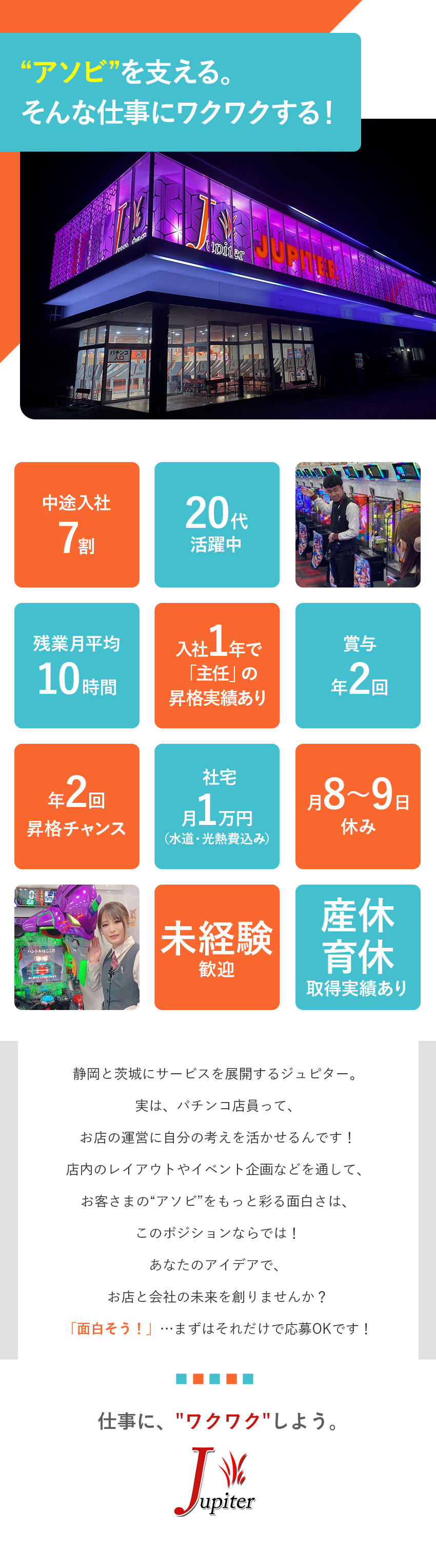 【面白さ】店舗運営に自分のアイデア活かせる！／【働きやすさ】残業月10時間／住宅手当・寮あり／【頑張りをしっかり評価】1年で主任の実績も！／株式会社ジュピター(アサヒグループ)