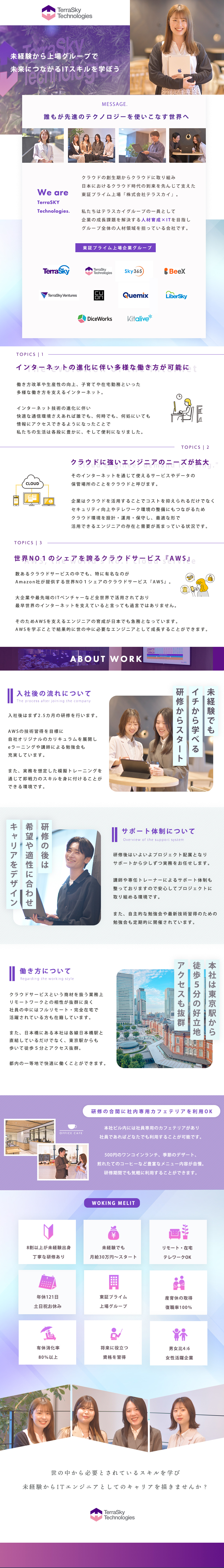 クラウド分野の人材育成を強みとする上場企業グループ／IT業界で特にニーズが高い『AWS』のスキルを習得／月給30万円以上、土日祝休み、テレワークOK　他／株式会社テラスカイ・テクノロジーズ(テラスカイグループ)