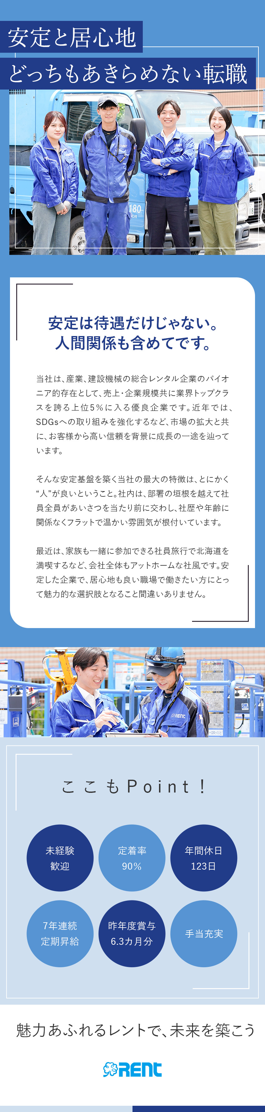 安定◎右肩上がりのレンタル業界でシェアトップクラス／未経験OK◎約6カ月の研修＆マンツーマンでサポート／待遇◎賞与6.3カ月分／年休123日／残業削減推進／株式会社レント