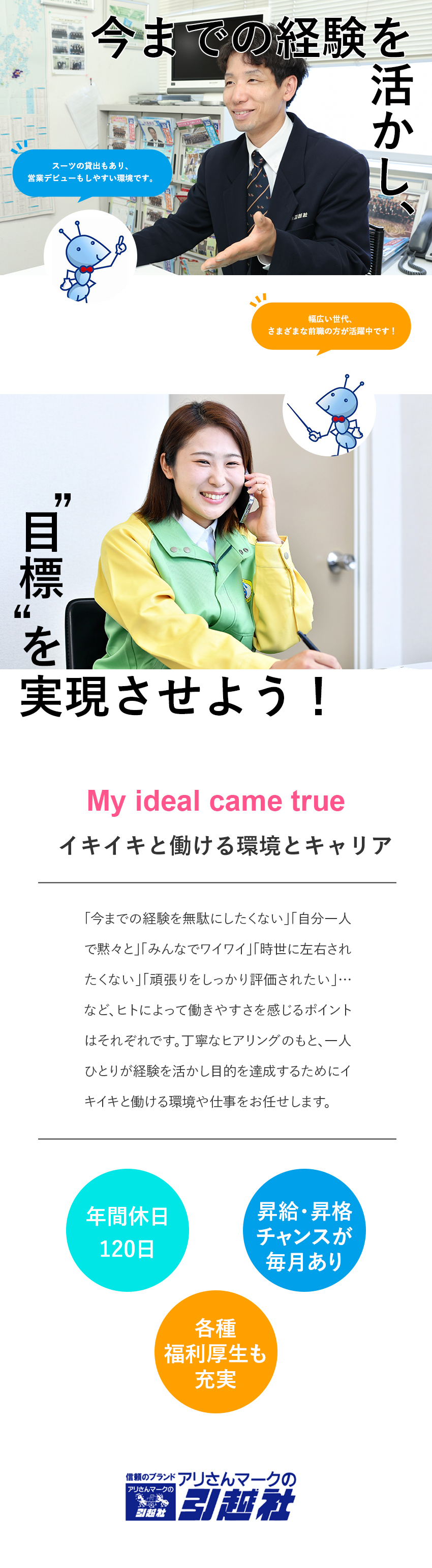 ◆未経験歓迎／最大50万円のU・Iターン支援あり！／◆入社1年目で年収実績420万円超の支店多数！／◆年間休日120日／明確なキャリアステップあり！／アリさんマークの引越社（株式会社引越社）