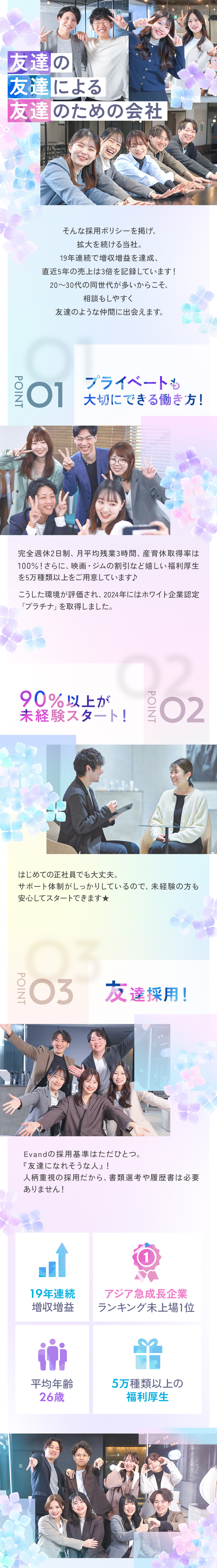 19年連続増収増益！直近5年の伸び率300％★／ホワイト企業認定！完休2日／残業月3h／賞与年2回／『友達採用』社内アンケート1位は…人間関係の良さ！／Ｅｖａｎｄ株式会社(ＦＩＤＩＡグループ)