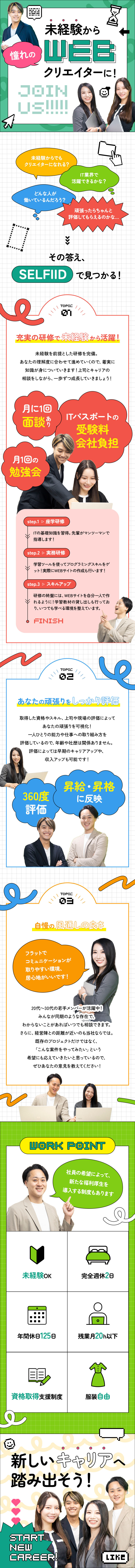 【未経験OK】独自の研修プログラムで手厚いサポート／【働き方】年休125日／土日祝休／福利厚生充実／【納得の評価制度】頑張りを可視化し給与に還元／株式会社ＳＥＬＦＩＩＤ