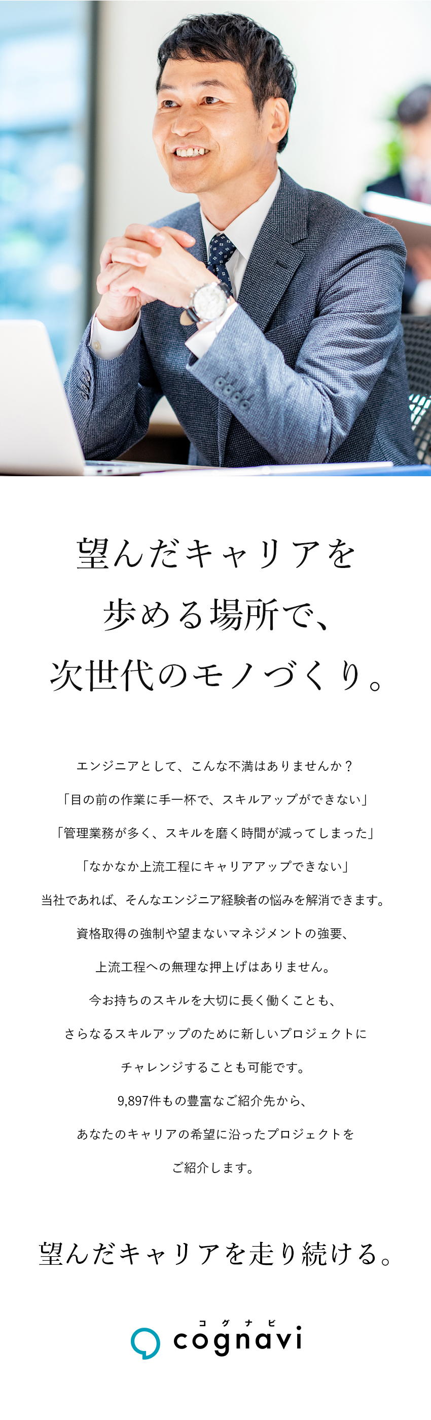 豊富な選択肢の中から好きも経験も活かせる仕事を紹介／日本を代表する企業で、ものづくりの経験を重ねられる／入社後も転勤なし・通勤圏内の大手メーカーのみご紹介／株式会社フォーラムエンジニアリング／コグナビ【プライム市場】