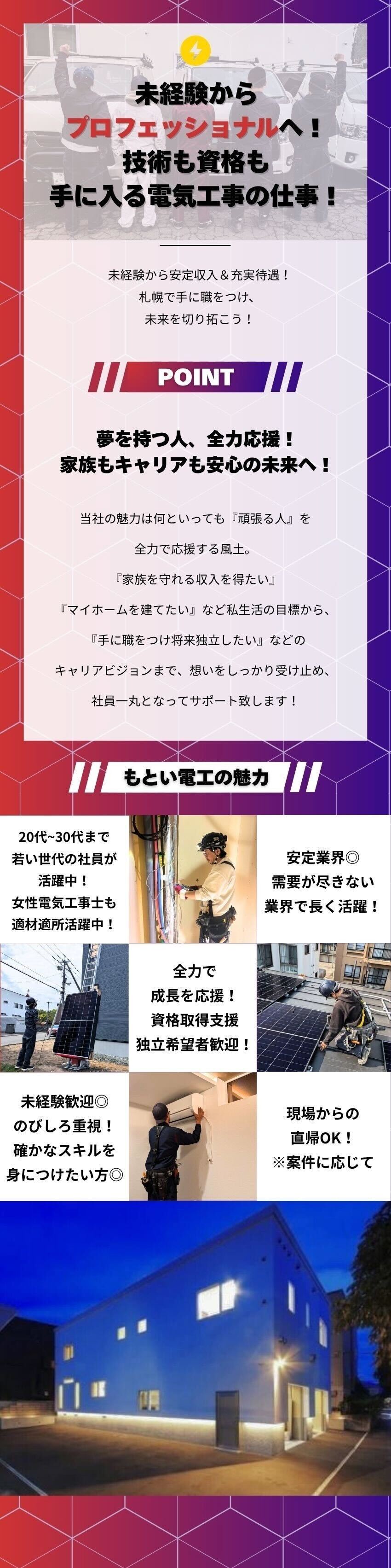 ◎安定業界◎需要が尽きない業界で長く活躍！／◎全力で成長を応援◎資格取得支援&独立希望者歓迎／◎未経験歓迎◎のびしろ重視！3年で課長の先輩も！／有限会社もとい電工