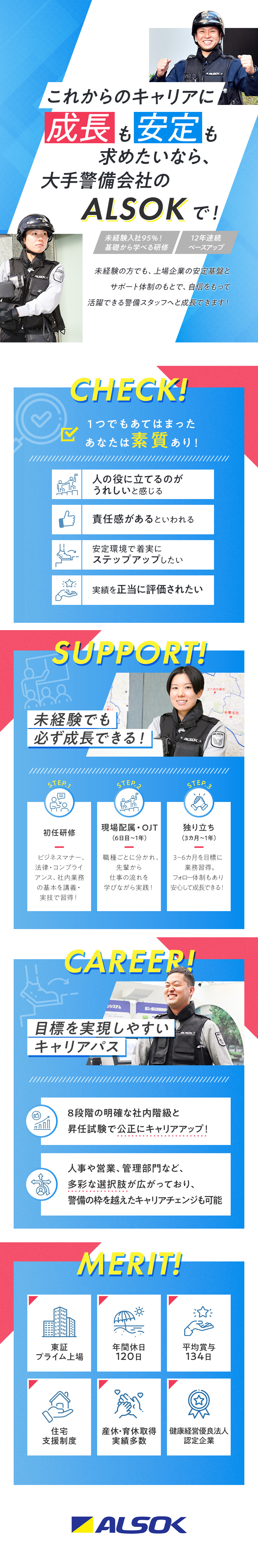 【未経験◎】約95％が未経験入社！サポート充実／【安定感】東証プライム上場！基本給12年連続UP！／【待遇】賞与実績平均134万円／年間休日120日／綜合警備保障株式会社（ＡＬＳＯＫ）【プライム市場】