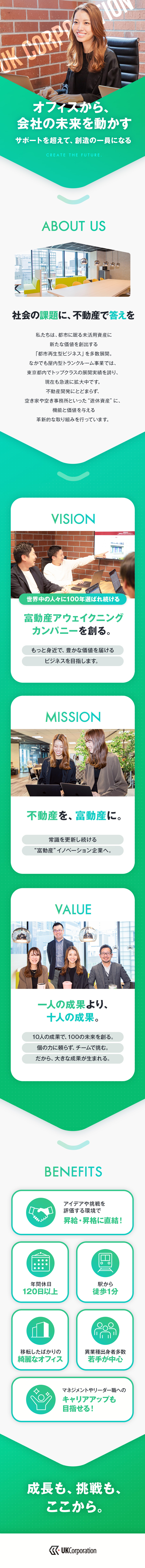 急成長企業で“自分の価値”を高めながら未来を拓く／挑戦がキャリアに直結するフィールドで幅広く活躍／フラットな関係性×若手が主役の風通しバツグンの職場／株式会社ＵＫＣｏｒｐｏｒａｔｉｏｎ