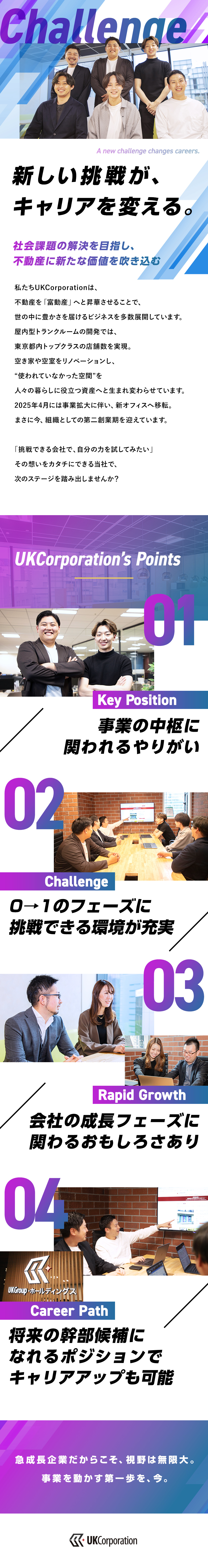 急成長中の企業で、第二創業期をともに担う仲間を募集／事業の中枢を担うポジションで経営視点と実行力を磨く／事業を動かす側へ挑戦できる環境で未経験から推進役に／株式会社ＵＫＣｏｒｐｏｒａｔｉｏｎ