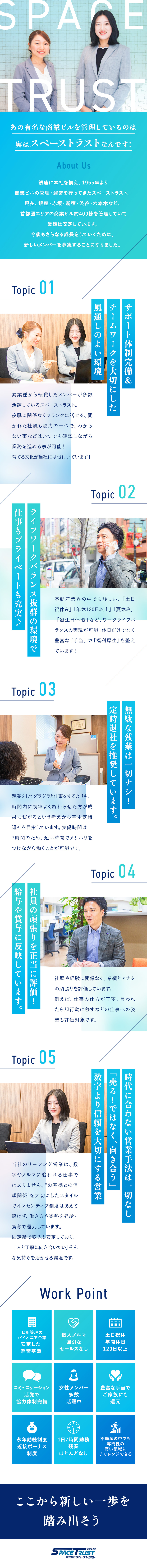 営業デビューを応援！本質的な営業に挑戦できる！／働きやすさ◎ワークライフバランスの実現が可能！／創業から黒字経営◎倒産しない会社でキャリアを築く／株式会社スペーストラスト