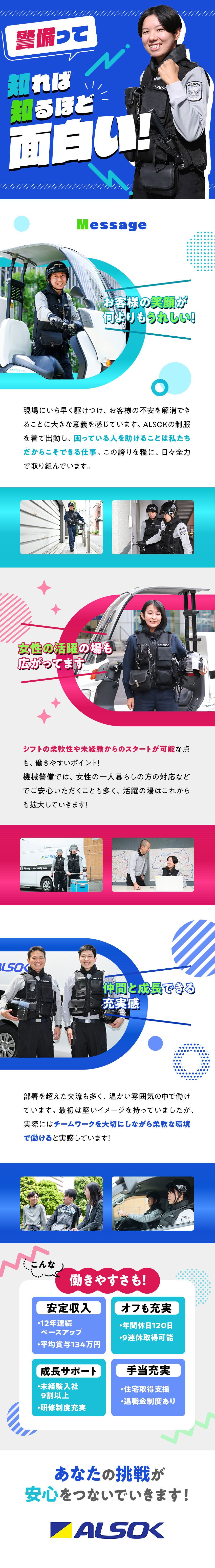 【未経験◎】約95％が未経験入社！サポート充実／【安定感】東証プライム上場！基本給12年連続UP！／【待遇】賞与実績平均134万円／年間休日120日／綜合警備保障株式会社（ＡＬＳＯＫ）【プライム市場】