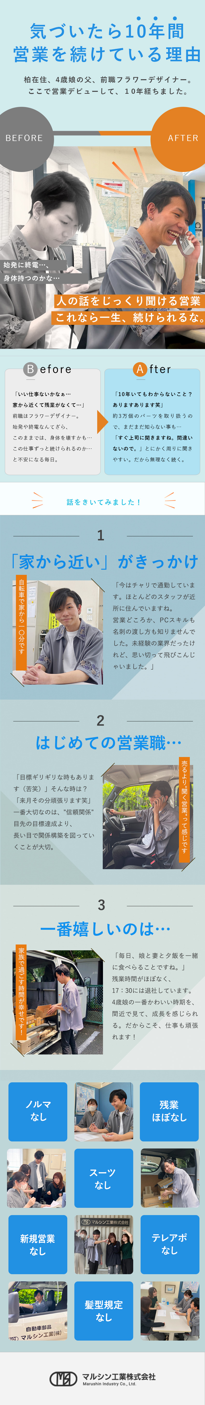 定時で帰って、家族と“いただきます”が言える日常へ／服装自由＝気取らずいられる、ちょうどいい安心感／居心地の良さで選ばれる、“続けたくなる職場”／マルシン工業株式会社