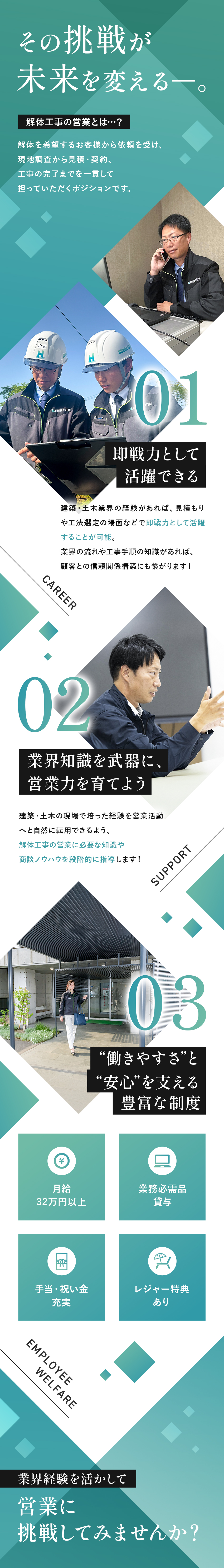 【スタイル】売り込みではなく、関係づくりを重視／【やりがい】数億円規模の案件を担当できる醍醐味／【給与】日々の頑張りが、昇給となって評価される／株式会社本間解体工業