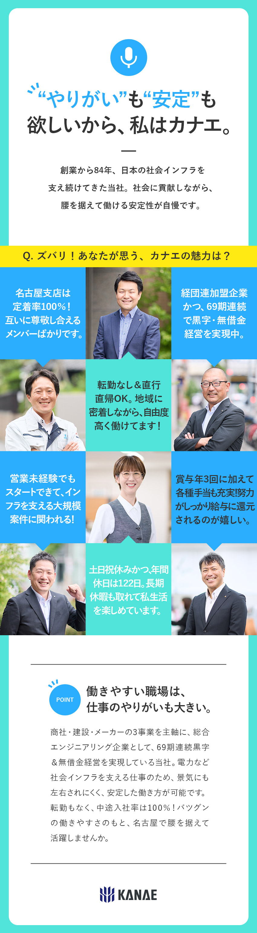【安定】69期連続黒字＆無借金経営／経団連加盟企業／【働きやすさ】転勤なし／賞与年3回／各種手当が充実／【未経験歓迎】大手インフラ企業と連携し社会に貢献◎／株式会社カナエ