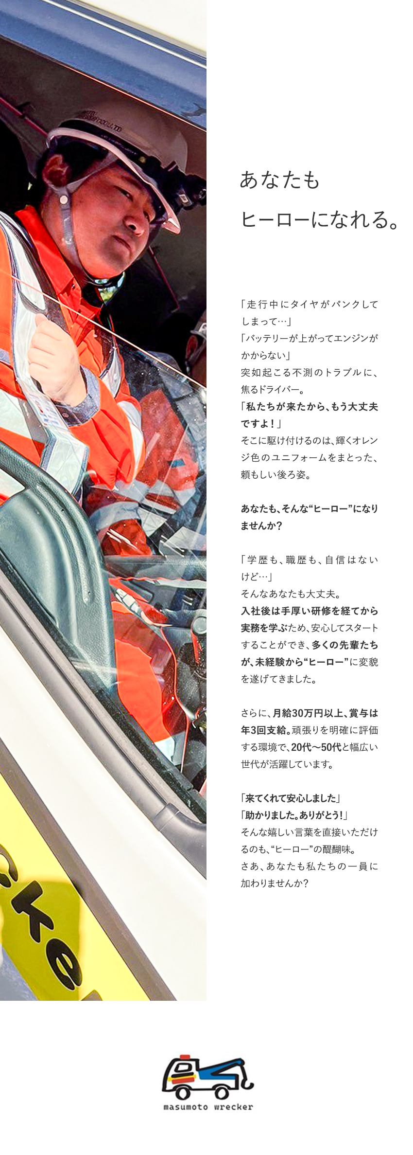 【稼げる】月給30万円～+各種手当／残業代全額支給／【やりがい】車のトラブルでお困りの方を助ける仕事／【未経験歓迎】豊富な研修と講習＆資格取得支援あり／株式会社桝本レッカー