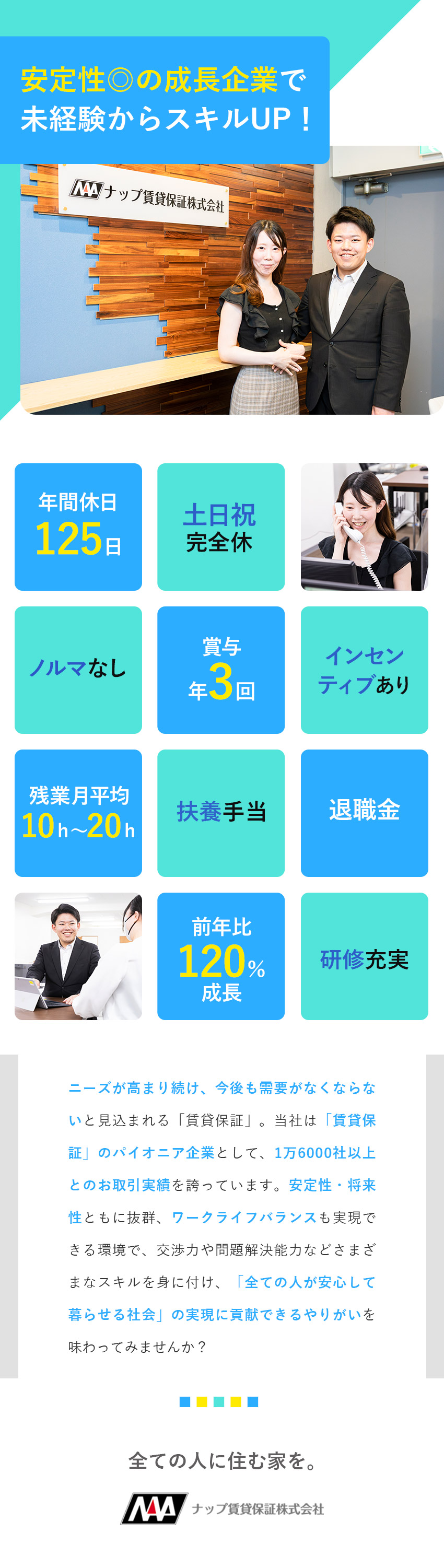 【安定性】ニーズが伸び続ける業界のパイオニア企業／【厚待遇】賞与年3回・インセンあり・ノルマなし／【メリハリ】年休125日・残業少・有休取得率8割超／ナップ賃貸保証株式会社