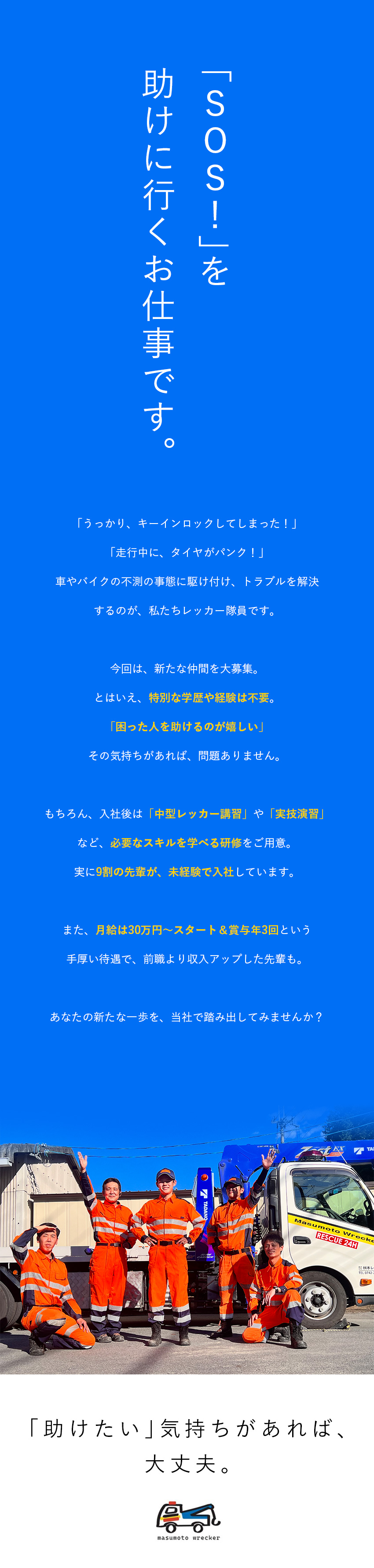 【高収入可】未経験でも月給30万円以上可＋手当多数／【需要は安定】身近に起こる車のトラブルに対応／【選べる働き方】プライベート優先or収入重視／株式会社桝本レッカー