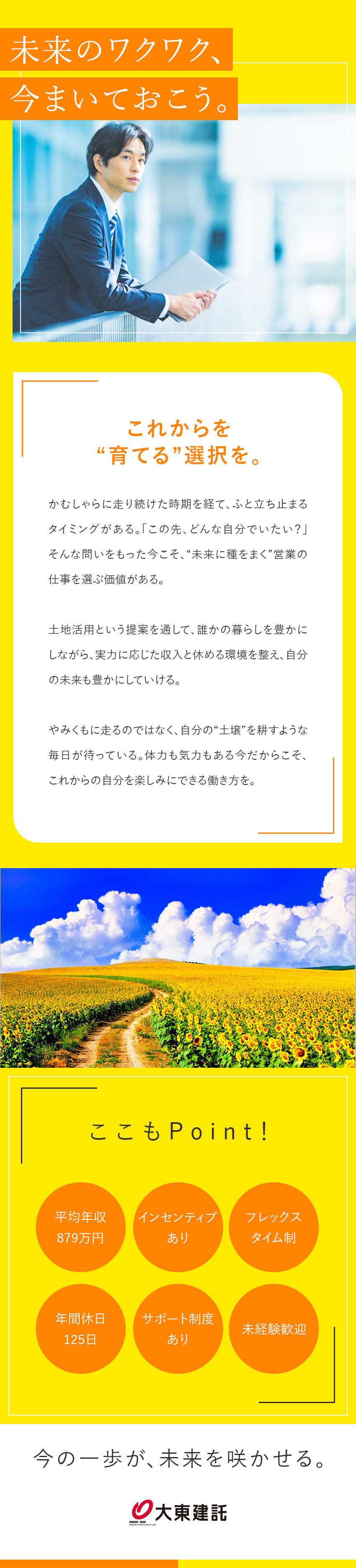 今が頑張り時！未来の自分のために種をまこう。／入社3年目の年収例2300万円／平均年収879万円／フレックスタイム制／年休125日／基本土日祝休み／大東建託株式会社【プライム市場】