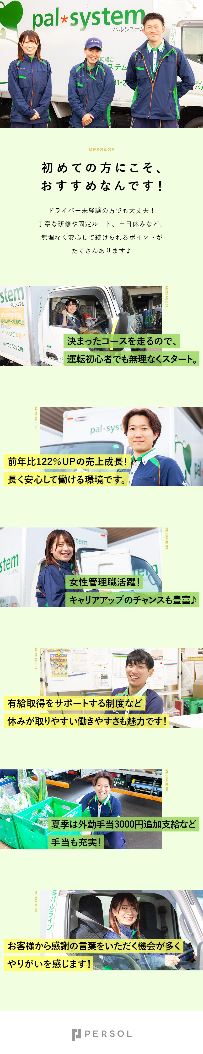 売上前年比122%の成長企業／定着率90%／9割未経験入社／ドライバー初心者でも安心の教育制度／入社祝い金20万円／各種手当・割引など福利厚生充実／株式会社パルライン(パルシステムグループ)
