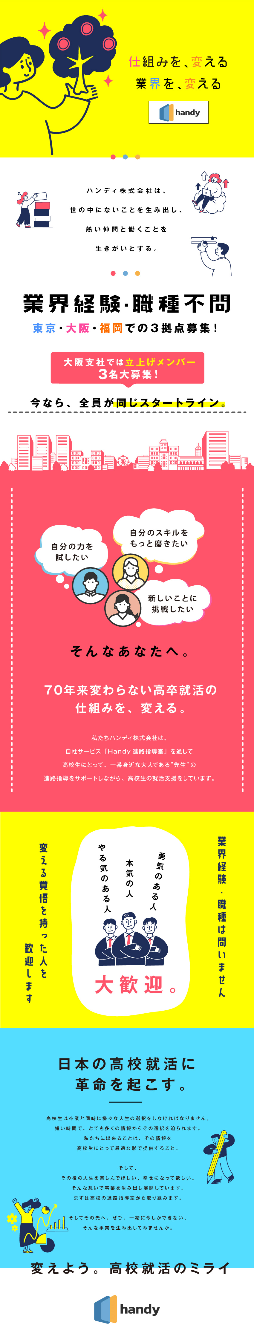 高校生の未来を変えるサービスで教育現場のDXを推進／日本を代表する大手企業を含むクライアントへの営業／土日祝休み／年休125日／独自の待遇も続々誕生中◎／ハンディ株式会社
