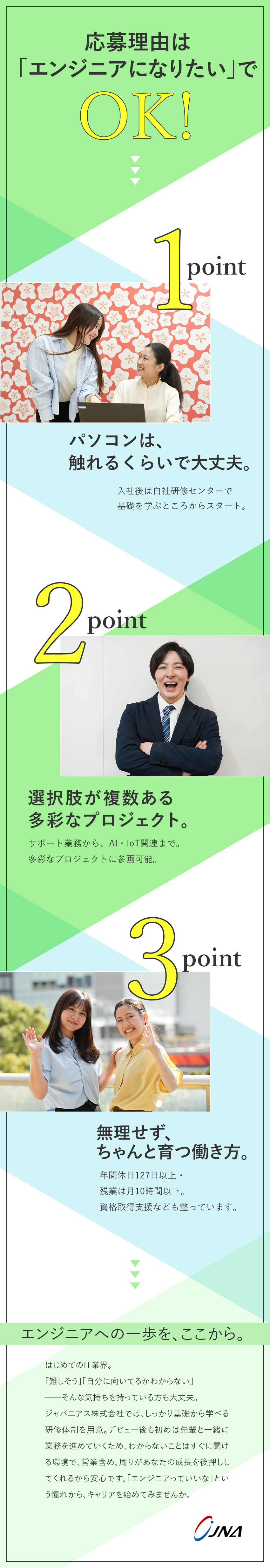 【未経験OK】手厚い教育制度でエンジニアデビュー／【働き方】年休127日／残業少／有休消化率70％／【安定】グロース市場上場／25期黒字経営継続中／ジャパニアス株式会社【グロース市場】