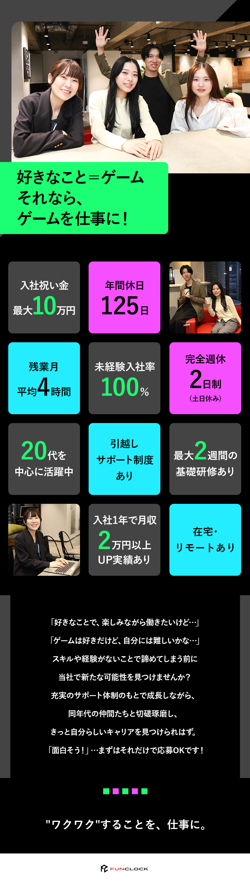 【研修充実】イチから学べる充実の教育・サポートあり／【未経験歓迎】未経験入社100％！同期たちと成長／【働きやすさ◎】完休2日／年休125日／残業月4H／株式会社ＦｕｎＣｌｏｃｋ